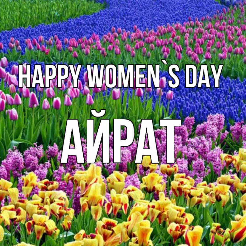 Greetings card с именем, Айрат happy women`s day цветы Greetings with text for free download 